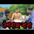 ঠগবাজ বাবা || Thagbaaj Baba || d2l comedy || new bangla funny  video