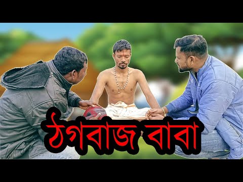 ঠগবাজ বাবা || Thagbaaj Baba || d2l comedy || new bangla funny  video