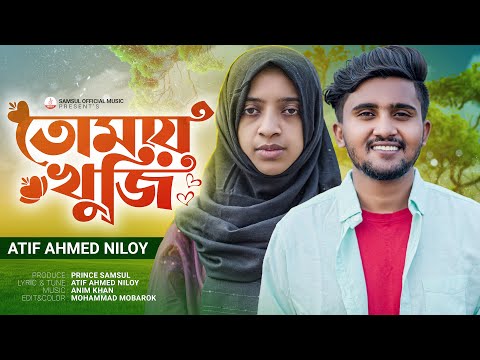 Tomay Khuji 🥀 তোমায় খুঁজি 😞 ATIF AHMED NILOY 💔 NOWSHIN | New Bangla Song 2023