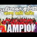Comilla Victorians Vs Sylhet Strikers Final | BPL 2023 After Match Bangla Funny Dubbing| Mash, Liton