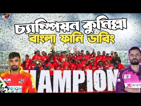 Comilla Victorians Vs Sylhet Strikers Final | BPL 2023 After Match Bangla Funny Dubbing| Mash, Liton