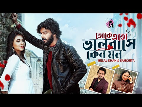 Toke Eto Bhalobashe Keno Mon | তোকে এত ভালোবাসে কেন মন | Belal Khan | Sanchita | Bangla Song 2023