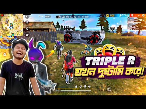 Mr triple r যখন দুষ্টামি করে || Garena FreeFire Bangla Funny Video