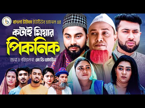 কটাইর পিকনিক | Kotai Miah New Natok 2023 | সিলেটি নাটক | Kotair Picnic | Sylheti Natok