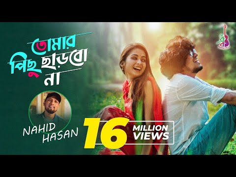 Tomar Pichu Charbo Na | Nahid Hasan | Imran Ahmed Saudagar | Loren Mendes | Bangla New Song 2019