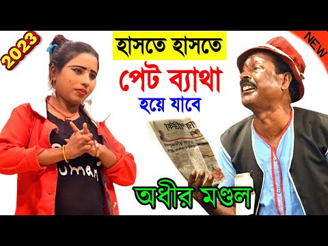 হাসতে হাসতে পেট ব্যাথা হয়ে যাবে ! অধীর মণ্ডল ! hasir video bangla comedy ! adhir mondal pancharas