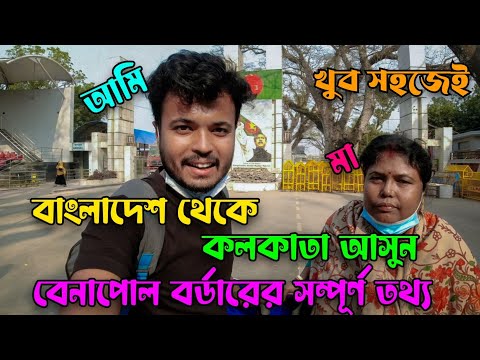 Bangladesh To India Travel Details | How to Arrive Benapole Border A To Z Guide | বাংলাদেশ থেকে ভারত