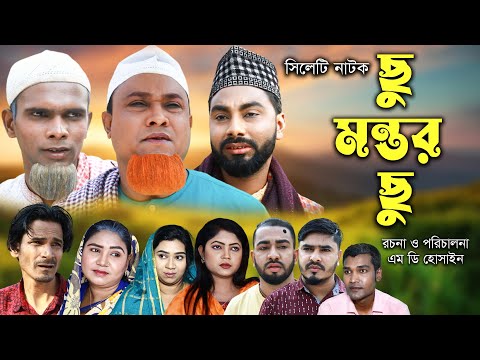 সিলেটি নাটক  | ছু মন্তর ছু | Sylheti Natok | Chu Mantor Chu | Kotai Miya | Montaz ।Bangla Natok 2023