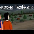 Jongoler Nishuti Raat – Bhuter Cartoon | Horror Forest | Bangla Animation | Ghost Story | JAS