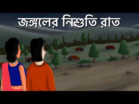 Jongoler Nishuti Raat – Bhuter Cartoon | Horror Forest | Bangla Animation | Ghost Story | JAS