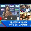 দুপুর ২টার বাংলাভিশন সংবাদ | Bangla News | 16_February_2023 | 2:00 PM | Banglavision News