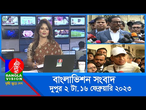 দুপুর ২টার বাংলাভিশন সংবাদ | Bangla News | 16_February_2023 | 2:00 PM | Banglavision News