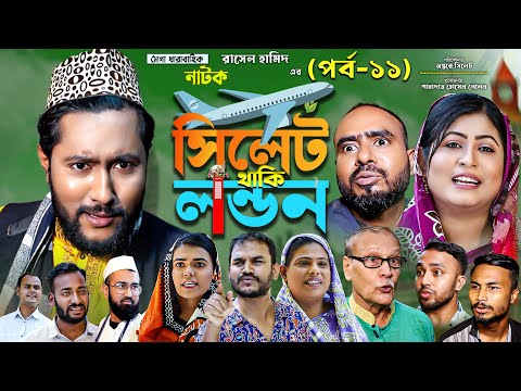 সিলেটি নাটক | সিলেট থাকি লন্ডন  | পর্ব ১১ | Sylheti Natok | Sylhet Thaki London | Part 11