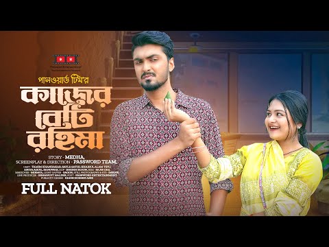 কাজের বেটি রহিমা | Kajer Beti Rahima | Tamim Khandakar | Saila Sathy | Valentine 2023