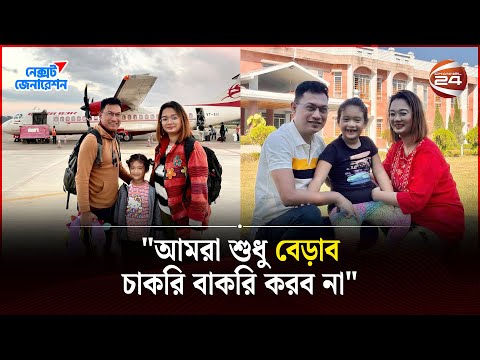 ভ্রমণ করাই যাদের পেশা! | Bangla Travel Vlog | Next Generation | BDtravellers | Channel 24