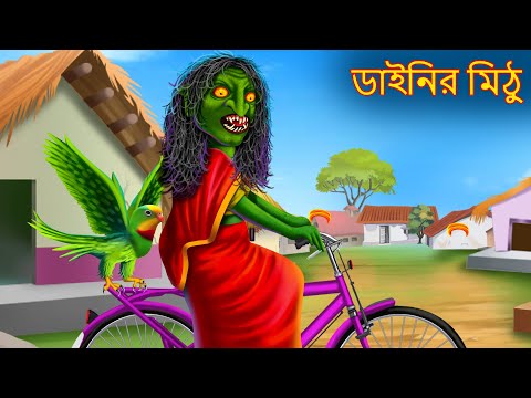 ডাইনির মিঠু | Dainir Mithu | Dynee Bangla Golpo | Bengali Horror Stories | Rupkothar Golpo | Bangla