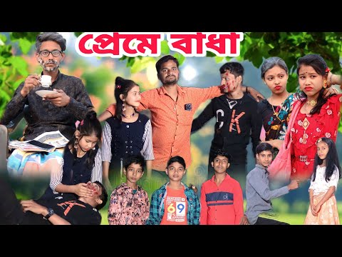 প্রেমে বাধা || Bangla Funny Natok 2023 || Sofik Video @palligramtv11 @No1GraminTV