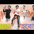 আমি ডন হবো😂 | Ami Don Hobo 😁 | বাংলা হাঁসির ভিডিও | Bangla Comedy Video | Hilabo বাংলা