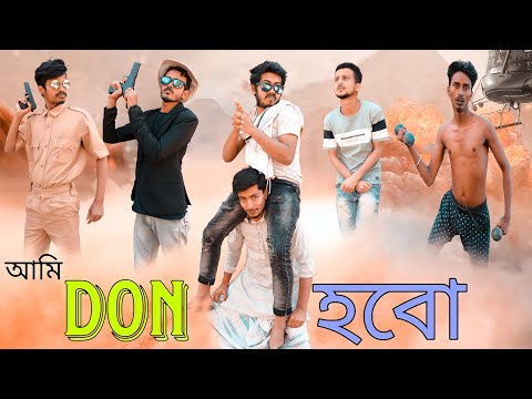 আমি ডন হবো😂 | Ami Don Hobo 😁 | বাংলা হাঁসির ভিডিও | Bangla Comedy Video | Hilabo বাংলা