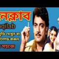 Inqilab -ইনকিলাব  |  Prasenjit, Rochona | Kolkata old Bangla full movie….