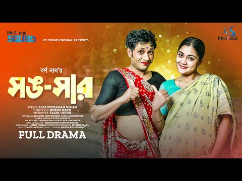 Shongshar | সঙ-সার | New Bangla Natok 2023 | Jamil Hossain | Emu Sikder | Borno Nath | My Sound