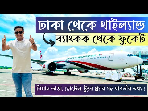 Dhaka To Bangkok 2022 || মাত্র ২৭ হাজার টাকায় ||  Biman Bangladesh #dhaka #bangkok #thailand