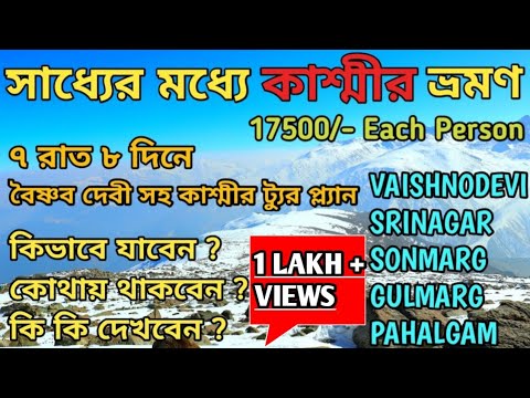 ৭ রাত ৮ দিনে কাশ্মীর ভ্রমণ | Kashmir Tour Plan in Bengali  | Kashmir Tourist Places|