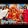 Pavitro Bandhan (HD) – Superhit Bengali Movie | Jyoti Das | Varsha | Akash | Pupinder