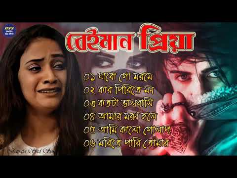 বেইমান প্রিয়া দুঃখের গান || Bengali Sad Song || Bangla Song || Beiman Priya || New Sad song