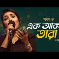 Ek Akash Tara | এক আকাশ তারা | Eshika | Amar Gan | Bangla New Song | Mytv