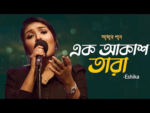 Ek Akash Tara | এক আকাশ তারা | Eshika | Amar Gan | Bangla New Song | Mytv