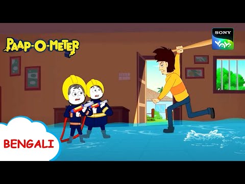 উড়ি বাবা ঝুপ ঝুপ | Paap-O-Meter | Full Episode in Bengali | Videos For Kids