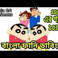 Shinchan Specia|HSC Result ar Pera 2018|Bangla Funny Dubbing|Moja 24|Bangla Funny Video
