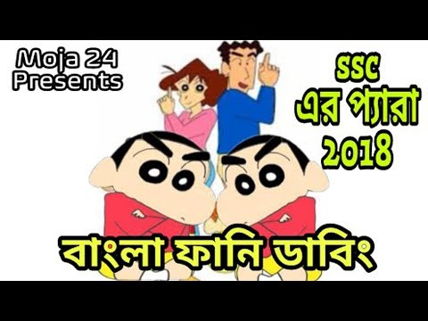 Shinchan Specia|HSC Result ar Pera 2018|Bangla Funny Dubbing|Moja 24|Bangla Funny Video