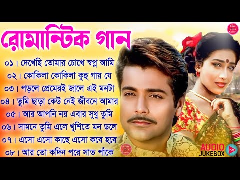 Bangla Hit Song Prosenjit 💜 প্রসেনজিৎ ঋতুপর্ণা হিট গান 🧡 ছায়াছবির বাংলা গান 💘 #RomanticHitBanglaGaan