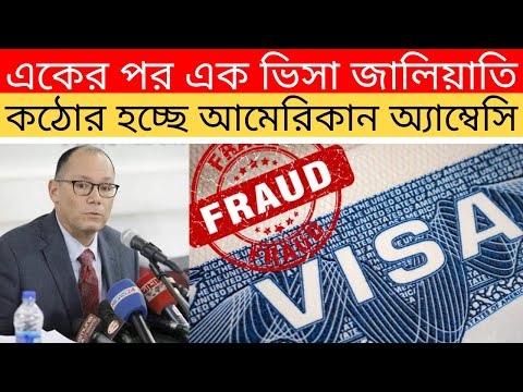 ব্যাপক পরিবর্তন আসছে | tcbd365@gmail.com | Visa Fraud | U.S. Visa