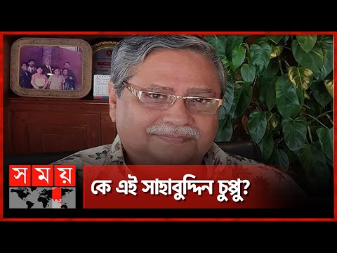 বাংলাদেশের পরবর্তী রাষ্ট্রপতি চুপ্পু! | Sahabuddin Chuppu | President Candidate