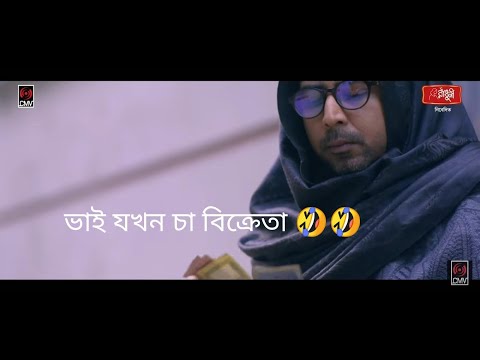 Afran Nisho bangla natok 2021 | Bangla New Natok funny video