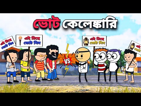 😂ভোট কেলেঙ্কারি😂 Bangla Funny Comedy Cartoon Video | Tweencraft Cartoon | Freefire Bangla Cartoon