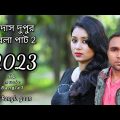 উদাস দুপুর বেলা পাট 2 new Bangla music video 2023 love story video #music #viral #musicvideo