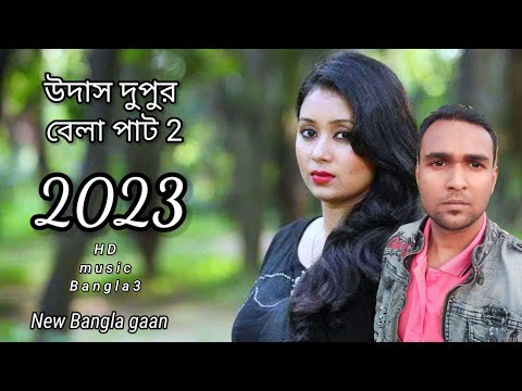 উদাস দুপুর বেলা পাট 2 new Bangla music video 2023 love story video #music #viral #musicvideo