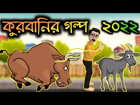 কুরবানির গল্প ২০২২। Bangla funny cartoon | Quarbanir eid funny video