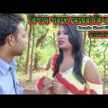 মেয়েরা বিপদে পরলে কি করে ? Bangla Funny Video | Sohag Biswas, Khushi |#funnyvideo | Ghorar Dim Media