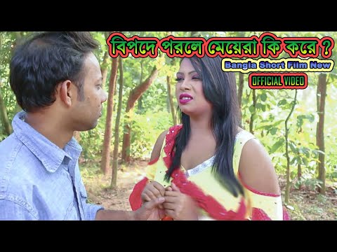 মেয়েরা বিপদে পরলে কি করে ? Bangla Funny Video | Sohag Biswas, Khushi |#funnyvideo | Ghorar Dim Media