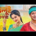 গলুই । Golui Shakib Khan New Bangla Full Movie 2023 | Bangla New Cinema | Shakib Khan | Puja Cherry