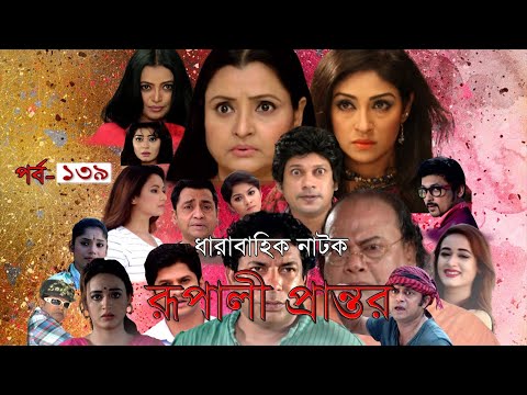 Bangla Natok || Rupali Prantor || Episode 139 ||  Bangla New Natok 2023