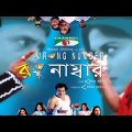 Wrong Number | রং নাম্বার | Bangla Full Movie | Riaz | Shrabanti | Tushar Khan | Channel i TV