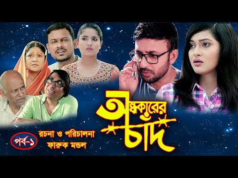 Ondhokarer Chad | অন্ধকারের চাঁদ |  Manoj Pramanik | Nadia Mim | Bangla New Natok 2021 | TMC Top 10