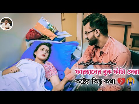 ফারহানের নতুন নাটক  || Bangla New Natok || Musfiq R Farhan || Tanjin Tisha || New Romantic Natok |