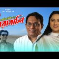 চোরাবালি | Chorabali | Bangla Eid Natok 2021 | awaj Entertainment